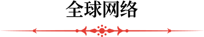 全球網(wǎng)絡(luò)